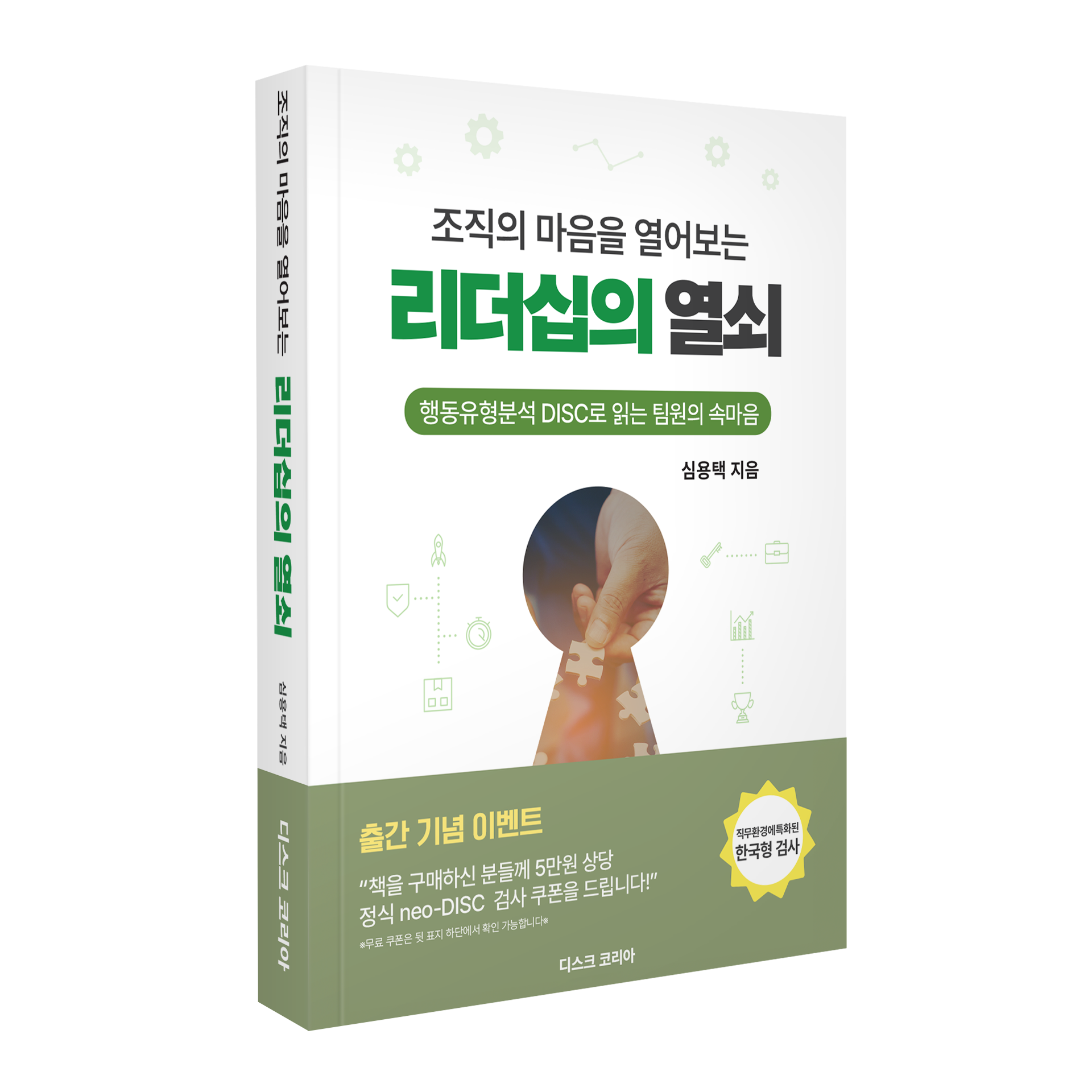 조직의 마음을 열어보는 리더십의 열쇠 (심용택 저 ∙ 디스크코리아 ∙ 2023.12.11)