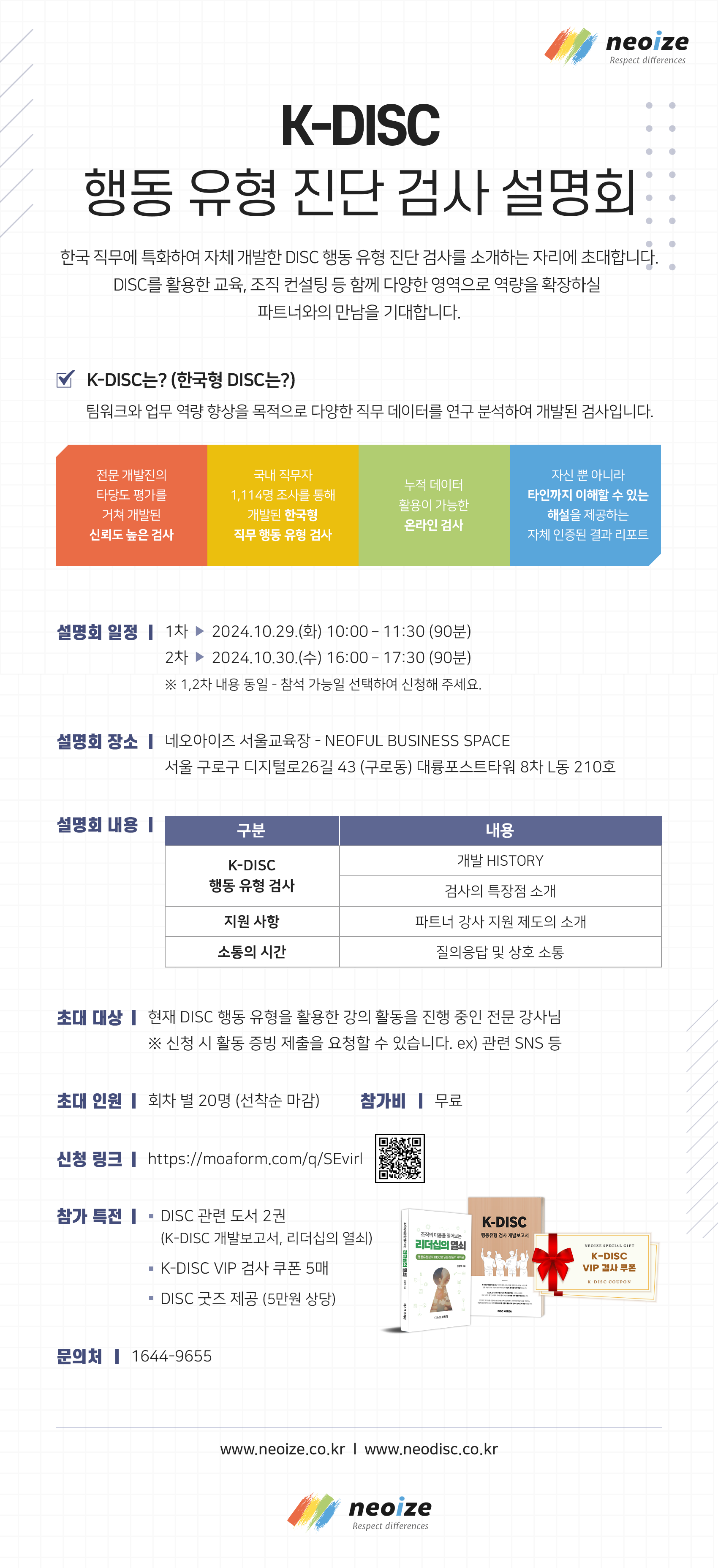 20241017024052네오아이즈_K-DISC 설명회(일정수정)_20241017.png