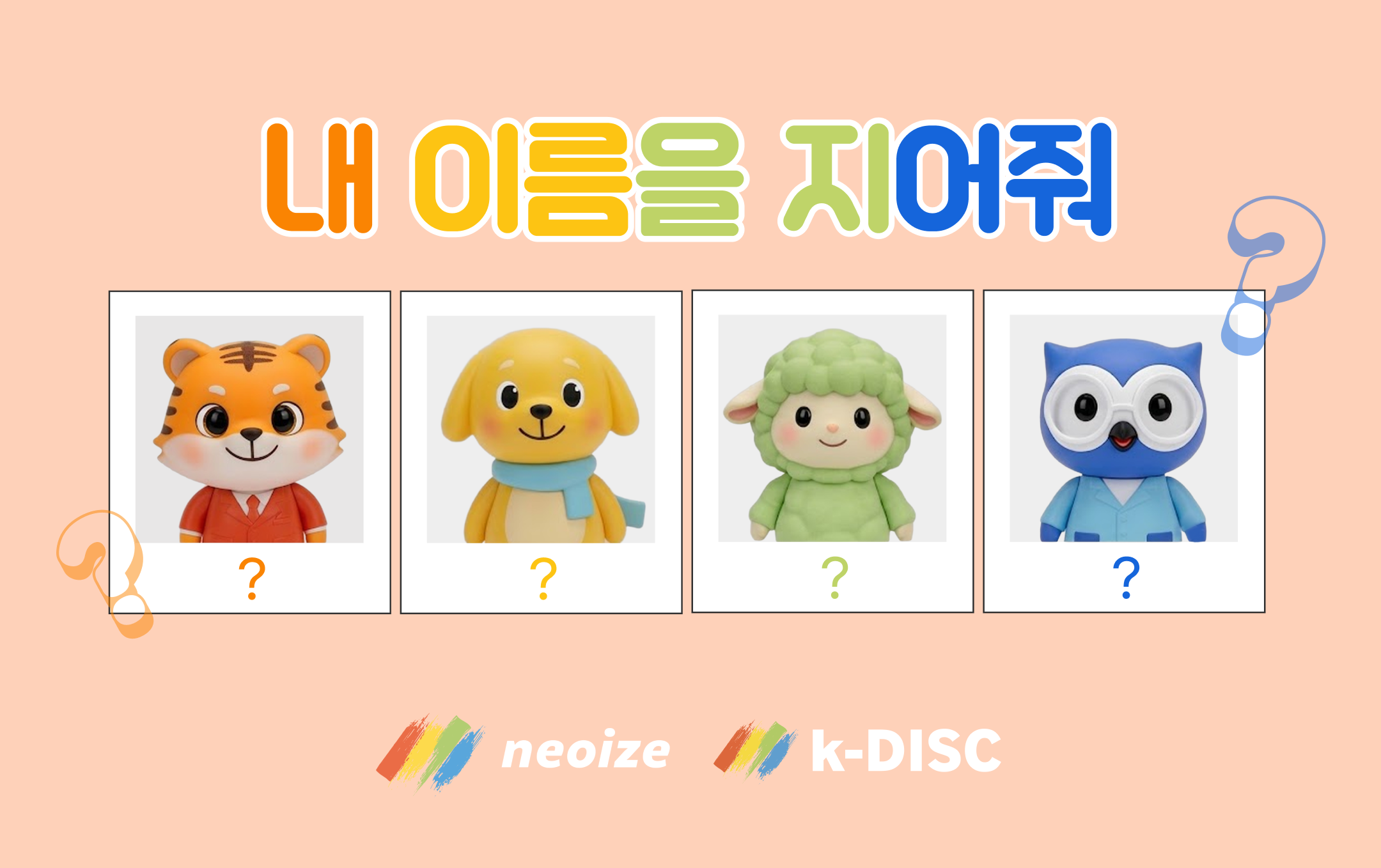 [이벤트 종료] k-DISC 캐릭터 이름 공모전 진행