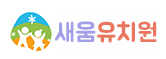 세종 새움유치원