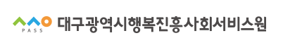 대구 행복진흥사회서비스원
