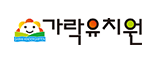 세종 국립 가락유치원