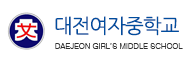 대전여자중학교