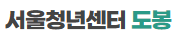 서울청년센터 도봉