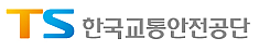 TS 한국교통안전공단