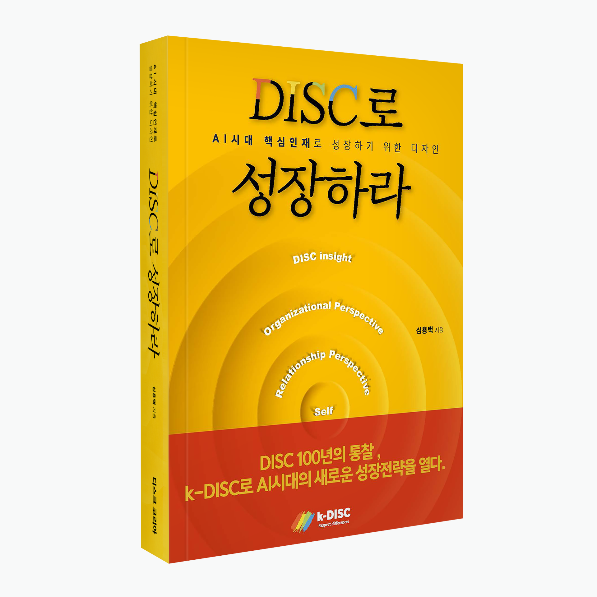 DISC로 성장하라