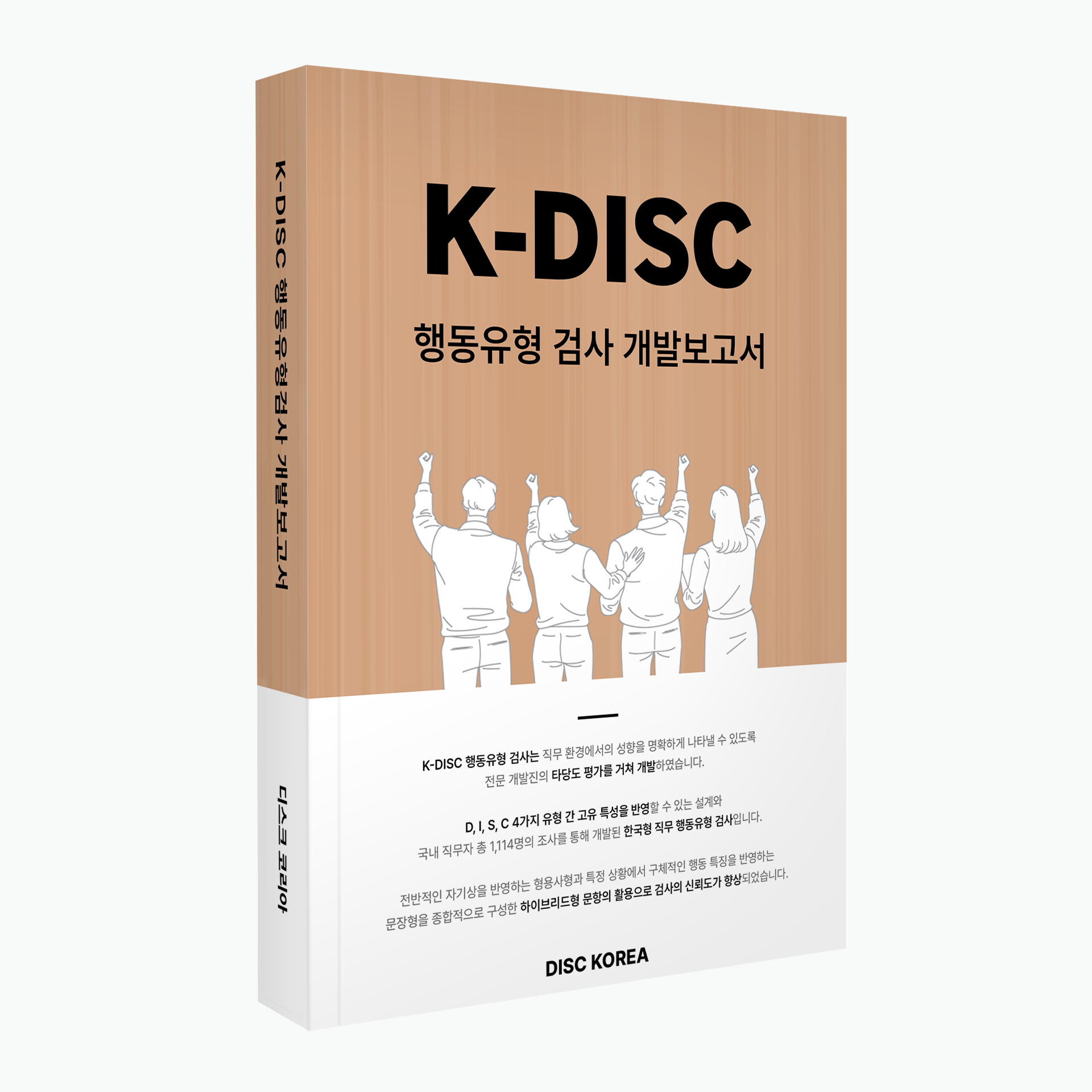 k-DISC 행동유형 검사 개발보고서