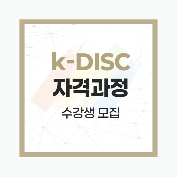 k-DISC 자격과정 수강생 모집