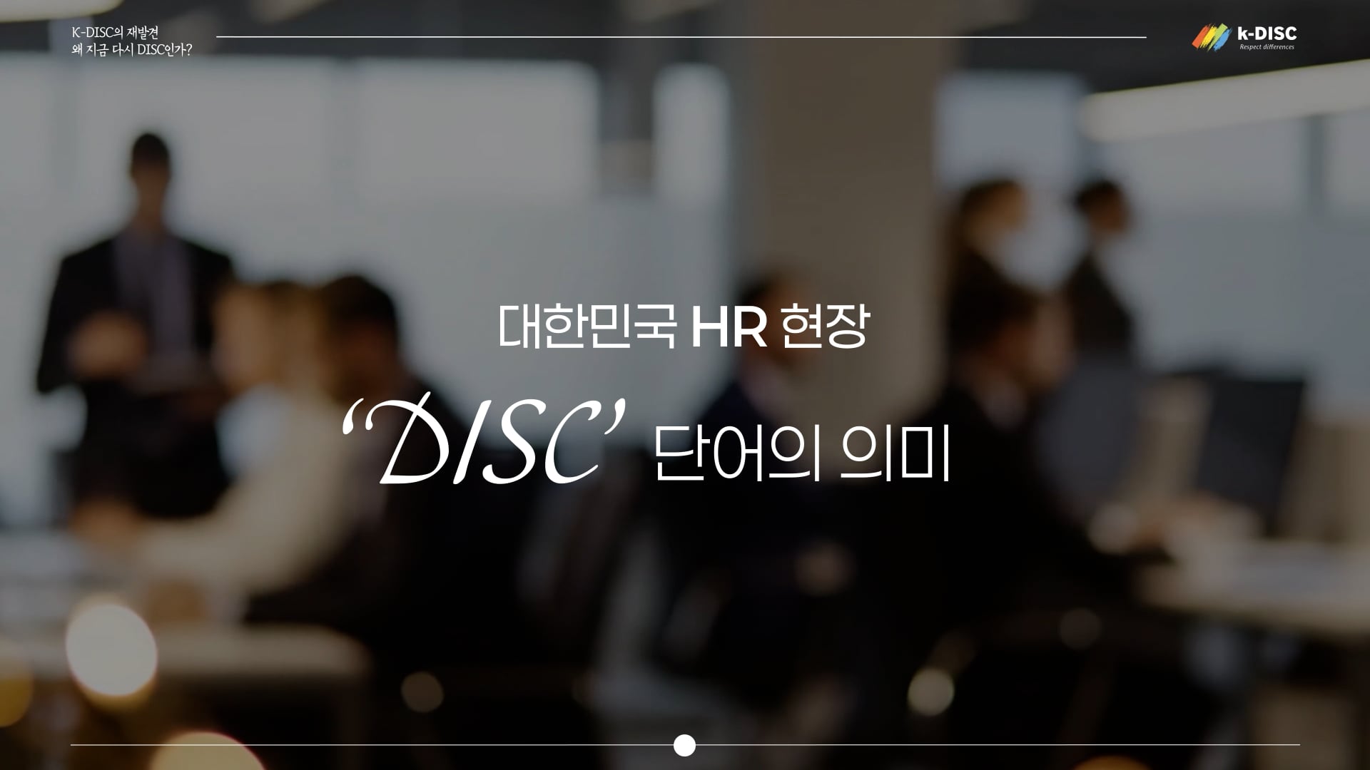 “너 원래 그런 사람이잖아” DISC에 대한 가장 흔한 오해