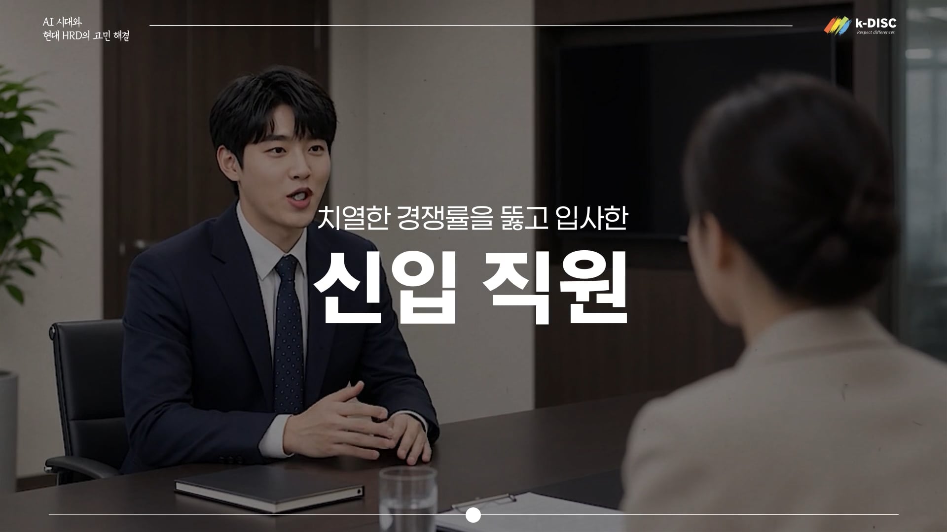 우수한 인재는 왜 조직을 떠날까? k-DISC가 소통에 주목한 이유